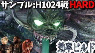 [FF7リバース]サンプル:H1024戦ハードモードを効率的に攻略できるビルドを紹介 hard 4K PS5 Final Fantasy 7 Rebirth FF7R