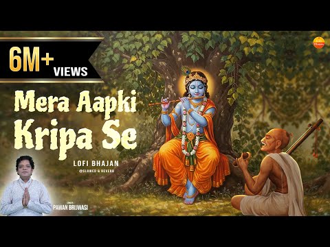 मेरा आपकी कृपा से - Lofi Version of Mera Aapki Kripa Se - Krishna Lofi Bhajan @lofibhajans