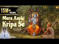 मेरा आपकी कृपा से Lofi Version Of Mera Aapki Kripa Se Krishna Lofi Bhaja