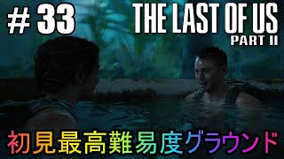 #33【The Last of Us Part II】初見最高難易度グラウンドで美少女たちが暴れん坊将軍