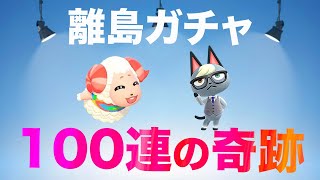 【あつ森】離島ガチャ100連で人気住人は当たるのか!? ジャック・ちゃちゃまる出現…？【住民厳選】