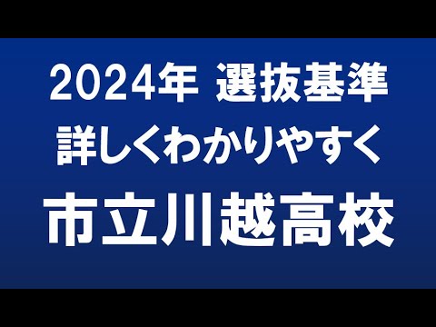 経済学科 埼玉県高校入試　2024年　市立川越高校