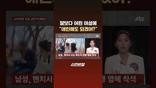 딸보다 어린 여성에 애인해도 되겠어? #JTBC #Shorts