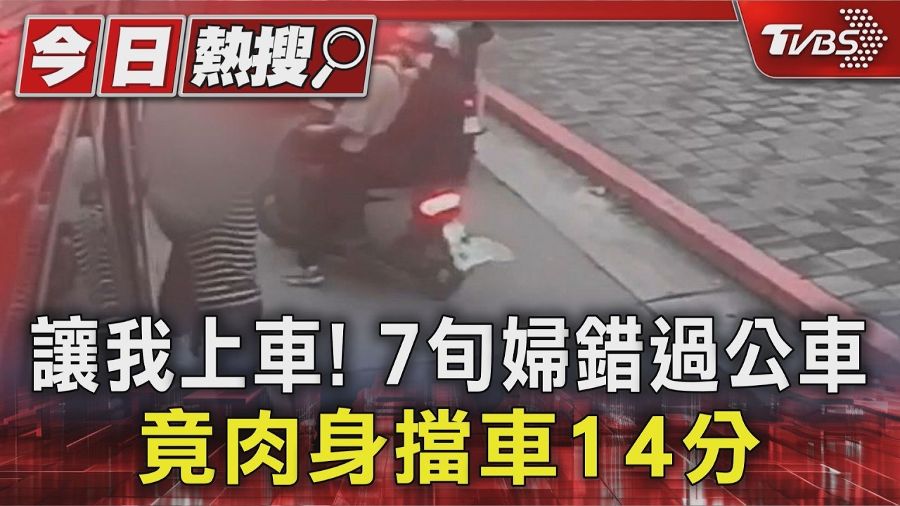 獨家影音/7旬婦錯過公車「肉身擋車14分鐘」 猛拍擋風玻璃飆罵司機