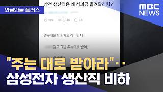 [와글와글 플러스] 주는 대로 받아라‥삼성전자 생산직 비하 (2026.04.17/뉴스투데이/MBC)