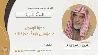 صورة محبّة الرسول والمؤمنين تابعةٌ لمحبّة الله | فضيلة الشيخ صالح آل الشيخ