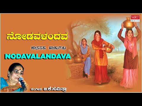 Nodavalandava | Ghallu Ghallenutha | B.K. Sumitra | Kannada Bhavageethegalu