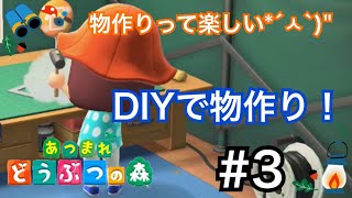 【あつまれ どうぶつの森】♯3 ＤＩＹたくさんして未開発の土地にじゃーんぷっ！【実況】