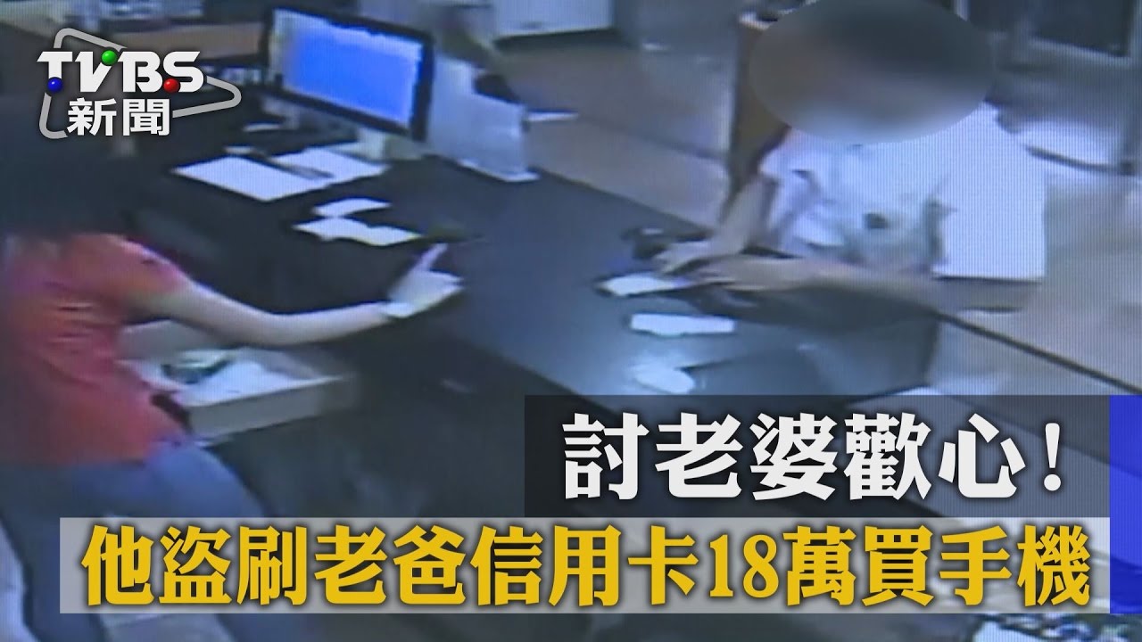 討老婆歡心！　他盜刷老爸信用卡18萬買手機