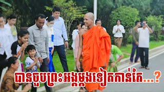 បានចួបព្រះអង្គរំភេីបណាស់