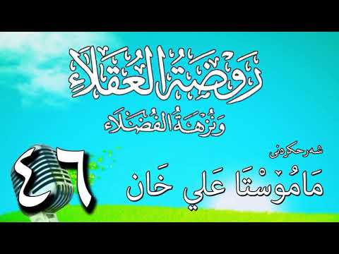وانەی چل و شەشەم