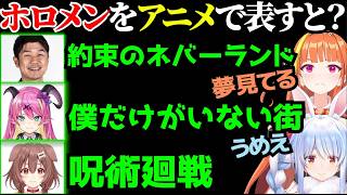 【 2021/01/31】「ホロメンをアニメで表す」ミームを見るココとぺこら【桐生ココ/兎田ぺこら/ホロライブ切り抜き】