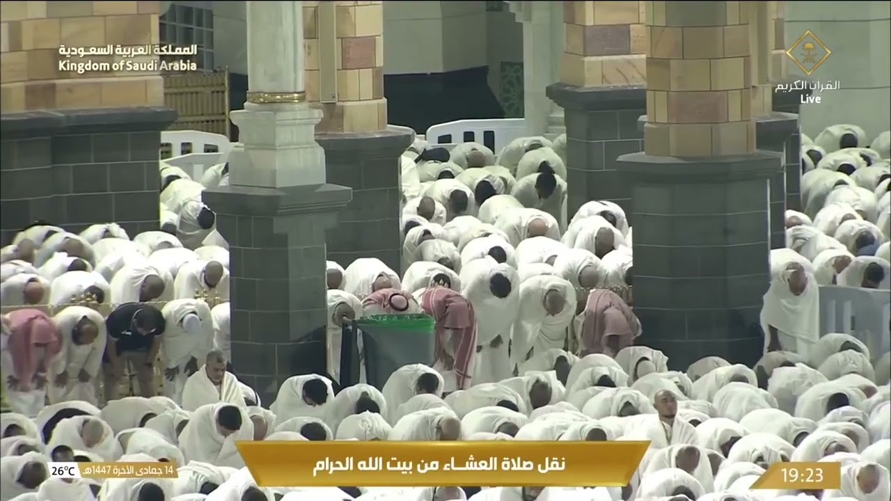 صلاة العشاء في المسجد الحرام بـمكة المكرمة - تلاوة الشيخ د. فيصل غزاوي