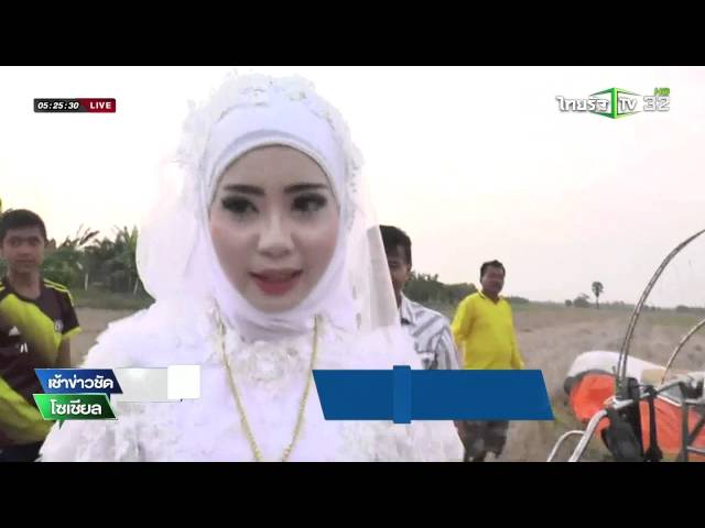 ฉะเชิงเทรา-เจ้าสาวร่มบิน | 04-04-59 | เช้าข่าวชัด โซเชียล | ThairathTV