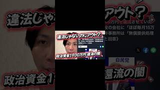 違法じゃないのにアウト？政治資金1900万円 還流の闇