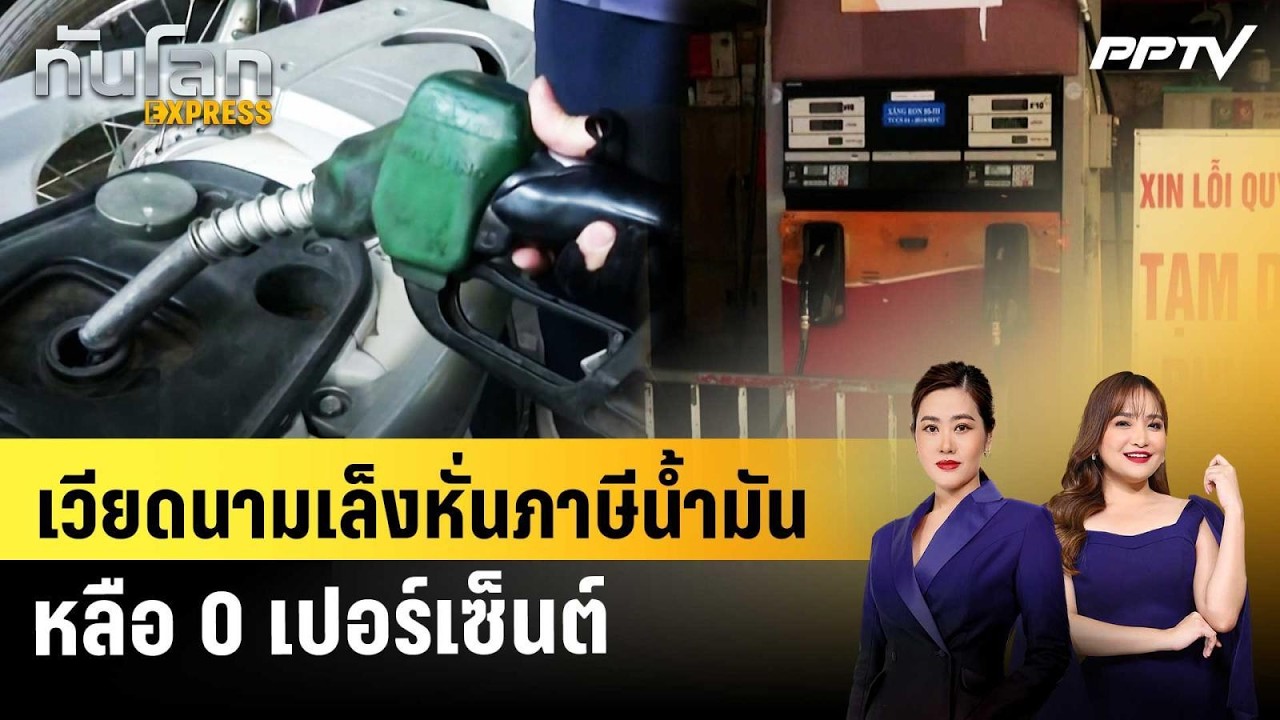 เวียดนามเล็งหั่นภาษีน้ำมันเหลือ 0 เปอร์เซ็นต์ | ทั?