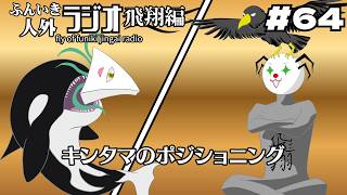 ふんいき人外ラジオ飛翔編#64「キンタマのポジショニング」