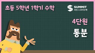 [5학년 1학기 수학]4단원_통분