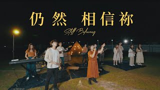 仍然相信祢