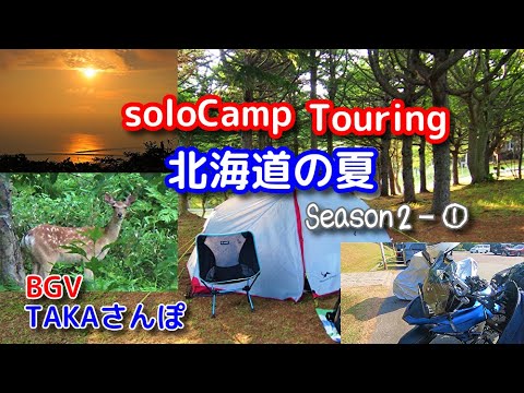 MotoVlog [Hokkaido Touring] 3 noches y 4 días F700GS camping turístico en solitario Temporada 2-① comienza "motovlog" (campamento del parque forestal Hokkaido Wakkanai)