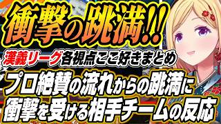 【ホロライブ切り抜き/アキロゼ】プロ絶賛の赤ウーソー切りからの跳満を見た相手チームの反応【天宮こころ/椎名唯華/千羽黒乃/本阿弥あずさ/空星きらめ/咲乃もこ/鈴木勝/緑仙/鴨神にゅう/白雪レイド】
