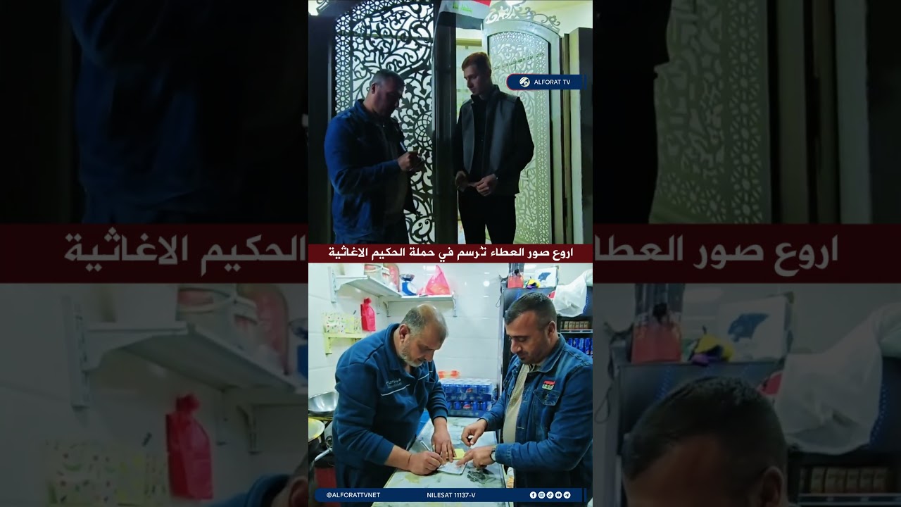 فيديو | اروع صور العطاء ترسم في حملة الحكيم الاغاثية