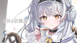 【雑談】お休み前ですし、お話しませんこと？【ぶいすぽっ！ #銀城サイネ 】