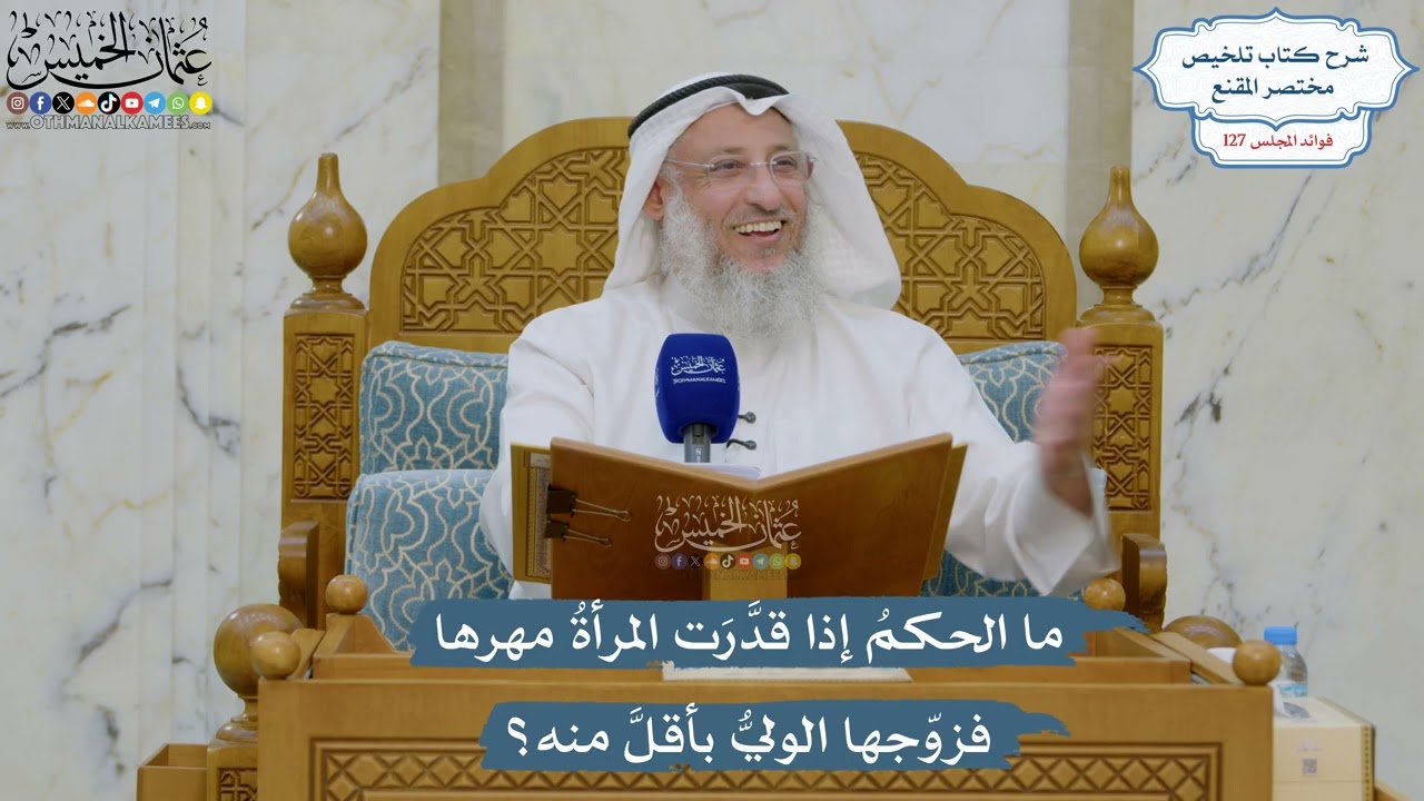 5415- ‏ما الحكمُ إذا قدَّرَت المرأةُ مهرها فزوّجها الوليُّ بأقلَّ منه؟ - عثمان 