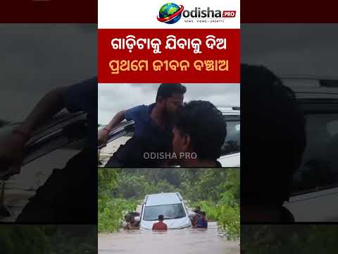 “ଗାଡ଼ିଟାକୁ ଯିବାକୁ ଦିଅ, ପ୍ରଥମେ ଜୀବନ ବଞ୍ଚାଅ!” #Udala #Naharapada #Mayurbhanj #FloodRescue #FlashFlood