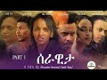 New Eritrean Movie 2024 Serawita 1 7 ሰራዊታ Habesha Eritrea Eritrean Eritreanfilm2023 Eritreaf