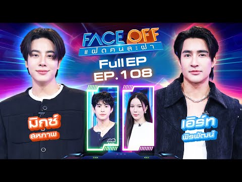 FACE OFF: Identical Twins | Mix Sahaphap & Earth Pirapat | February 3, 2026 Full EP