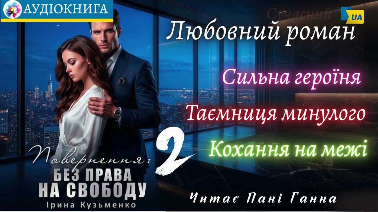 "Повернення: Без права на свободу"(2) - Ірина Кузьменко. Сучасний роман, #аудіокнига #українською