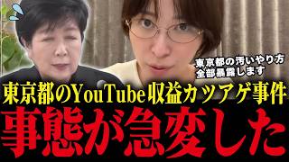 【さとうさおり】YouTube収益カツアゲ事件...東京都がトンデモない行動に...【小池百合子 小池都知事  都議会カイロ大学 学歴詐称疑惑】