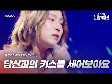 Masaya - 당신과의 키스를 세어보아요(あなたのキスを数えましょう)｜2025한일가왕전 6회