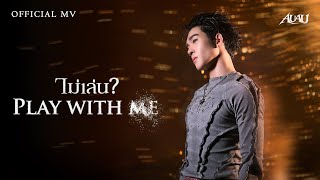 AuAu - ไม่เล่น ? (PLAY WITH ME) | Official MV
