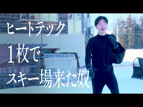 ヒートテック１枚でスキー場来た奴
