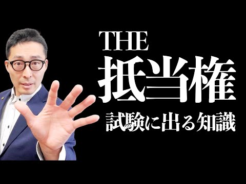【抵当権のキホン】宅建試験の重要知識。物上代位って何？抵当権者ができることできないことを初心者向けに解説講義。
