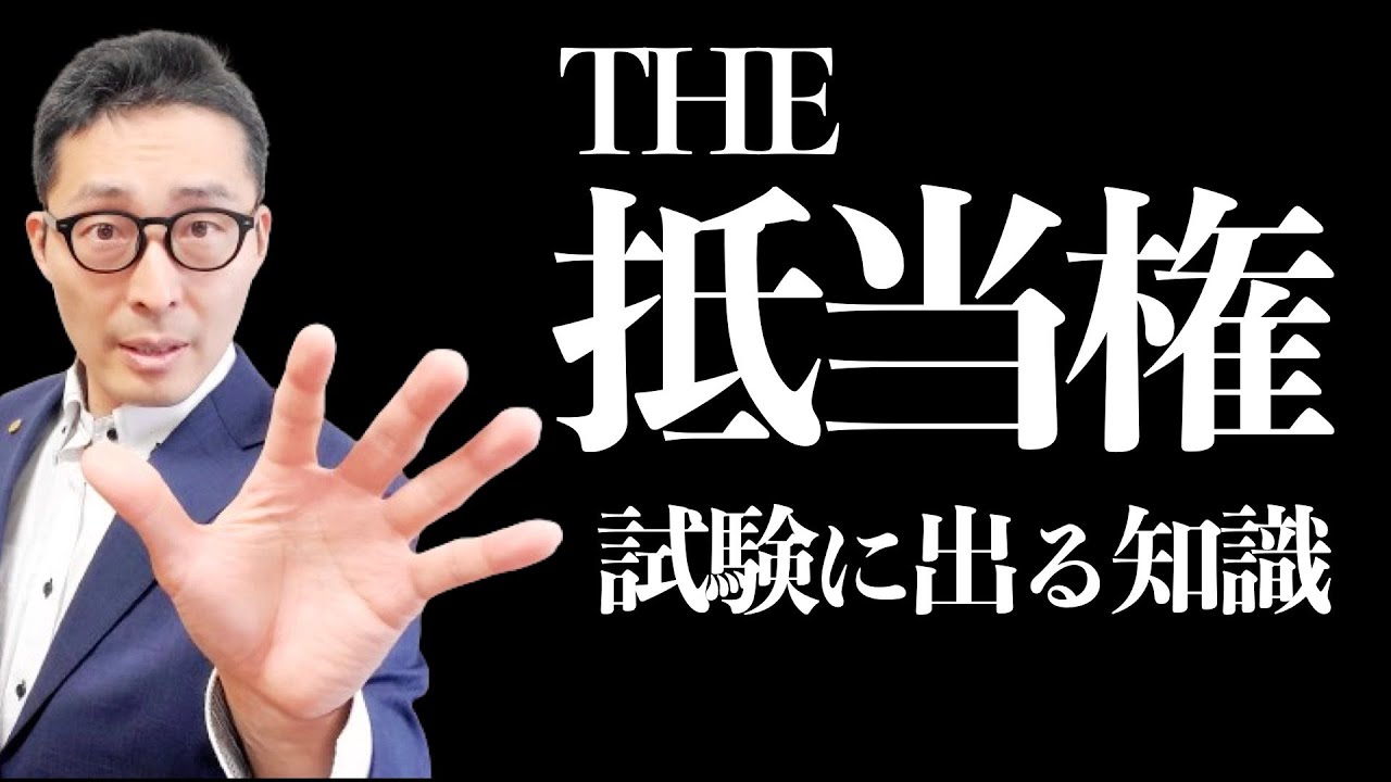 【抵当権のキホン】宅建試験の重要知識。物上代位って何？抵当権者ができることできないことを初心者向けに解説講義。