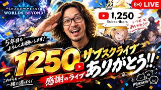 【シャドバWB】1,250人ありがとう！5年間の想いを込めて記念ライブ感謝祭！