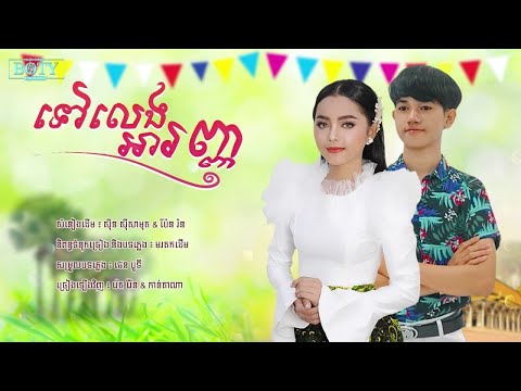 ទៅលេងអារញ្ញ  | រ៉ែន & កាន់តាណា Tov Leng Ah Ranh