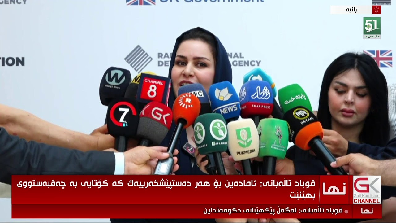 ڤیدیۆ | راستەوخۆ.. قوباد تاڵەبانی دەزگای پەرەپێدانی ناوچەی ڕاپەڕینى لە ڕانیە كردەوە