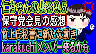 【日本保守党】よる9.5　りるっち・USAGI・マスター参戦