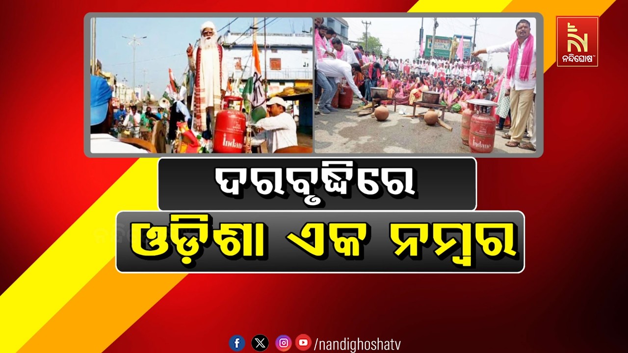 🔴Live | ଦରଦାମ ବୃଦ୍ଧିରେ ଓଡ଼ିଶା ଏକ ନମ୍ବର