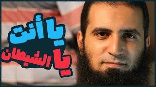صورة يا أنت ... يا الشيطان 😨 _ (مقاطع دعوية مؤثرة ) _ م/ علاء حامد
