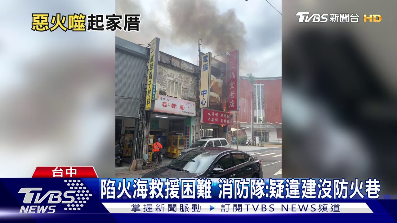 延燒隔壁6間店面! 台中餅店一福堂陷火海