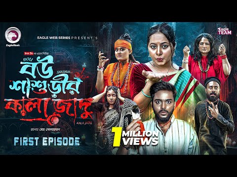 Bou Shashurir Kala Jadu | বউ শাশুড়ীর কালা জাদু | EP 01 | Eagle Team | New Web Series 2026