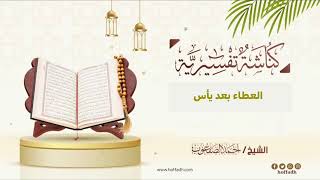 صورة ٤٢٣_العطاء بعد يأس