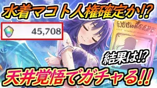 【プリコネR】水着マコト人権確定か！？天井覚悟でガチャ！！結果は！？ 【プリンセスコネクト】