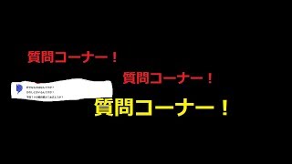 質問コーナー　なんか変な質問ばっかだな