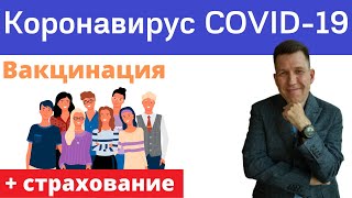 Вакцинация, прививки. Мой опыт. Какую прививку делать? Страхование от ковид

✅ Есть страховки, которые необходимы всем, настоящий мастхэв для тех, кто ценит 
жизнь и здоровье своих родных и близких. Самая главная из них - это